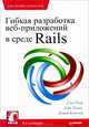 Гибкая разработка веб-приложений в среде Rails. 4-е изд., Сэм Руби, Дэйв Томас, Дэвид Хэнссон 