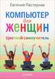 Компьютер для женщин. Цветной самоучитель, Пастернак Евгения Борисовна 