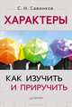 Характеры. Как изучить и приручить, Савинков Станислав Николаевич 
