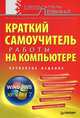 Краткий самоучитель работы на компьютере. 4-е изд., Левин Александр Шлемович 