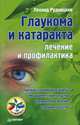 Глаукома и катаракта. Лечение и профилактика, Рудницкий Леонид Витальевич 