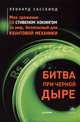 Битва при черной дыре. Мое сражение со Стивеном Хокингом за мир, безопасный для квантовой механики, Леонард Сасскинд 