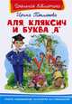 Аля, Кляксич и буква 'А' / И.П. Токмакова. - ил. - (Школьная библиотека)., Токмакова Ирина Петровна 