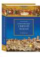 Откровение Святой Земли. Путеводитель, Лисовой Николай Николевич 