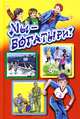 Мы - богатыри!, Леонид Пантелеев, Сергей Махотин, Валентин Дмитриевич Берестов, Петр Синявский, Андрей Усачев, Валентина Осеева 
