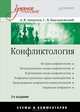 Конфликтология: Учебное пособие. Схемы и комментарии. 3-е изд. переработанное, Анцупов Анатолий Яковлевич, Баклановский Сергей Владимирович 
