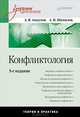 Конфликтология: Учебник для вузов. 5-е изд., Анцупов Анатолий Яковлевич, Шипилов Анатолий Иванович 