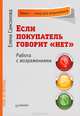Если покупатель говорит "нет". Работа с возражениями - 3 изд., Самсонова Елена Владимировна 
