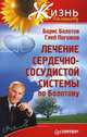 Лечение сердечно-сосудистой системы по Болотову, Борис Болотов, Глеб Погожев 
