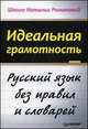 Идеальная грамотность.. Русский язык без правил и словарей, Наталья Романова 