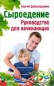 Сыроедение. Руководство для начинающих, Сергей Доброздравин 
