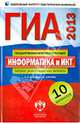 ГИА-2013. Информатика и ИКТ: типовые экзаменационные варианты: 10 вариантов, Крылов Сергей Сергеевич, Чуркина Татьяна Евгеньевна 