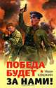 Победа будет за нами!, Иван Кошкин 