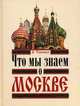Что мы знаем о Москве (изд.2-е, Китай) - (ИНД/Детское образование и наука/Познавательная литература), Александр Торопцев 