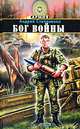 Бог войны, Андрей Степаненко 