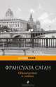Одиночество и любовь, Франсуаза Саган 
