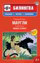 Маугли: в адаптации (+ CD-ROM), Редьярд Джозеф Киплинг 