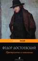 Преступление и наказание, Федор Михайлович Достоевский 