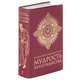 Большая книга афоризмов и притч. Мудрость христианства (бордовая), 