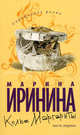 Колье Маргариты. Часть 1, Марина Иринина 