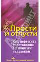 Прости и отпусти. Как пережить расставание с любимым человеком, Семеник Дмитрий Геннадьевич 
