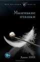 Маленькие пташки, Нин Анаис 
