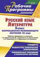Русский язык. Литература. 5 класс коррекционно-развивающего обучения VII вида. Рабочие программы по учебникам Т. А. Ладыженской, М. Т. Баранова, Л. А. Тростенцовой; В. Я. Коровиной, В. П. Журавлева, В. И. Коровина, Хмелевская Наталья Владимировна 