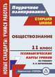 Обществознание. 11 класс: технологические карты уроков по учебнику под ред. Л. Н. Боголюбова, Буйволова Ирина Юрьевна 