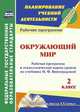 Окружающий мир. 2 класс. Рабочая программа и технологические карты уроков по учебнику Н.Ф. Виноградовой. ФГОС, Чеботарева Татьяна Николаевна, Черноиванова Наталья Николаевна 