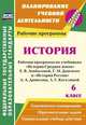История. 6 класс. Рабочая программа по учебникам "История Средних веков" Е.В. Агибаловой, Г.М. Донского и "История России" А.А. Данилова, Л.Г. Косулиной. ФГОС, Новожилова Марина Борисовна 