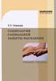 Социология социальной защиты населения. Учебное пособие, Новикова Клавдия Николаевна 