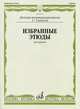 Избранные этюды. Для скрипки. 1-3 классы ДМШ, Гарлицкий М., Родионов К., Фортунатов К. 