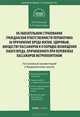 Комментарий к Федеральному Закону "Об обязательном страховании гражданской ответственности перевозчика за причинение вреда жизни, здоровью, имуществу пассажиров и о порядке возмещения такого ущерба, причиненного при перевозках пассажиров метрополитеном", Кирилловых Андрей Александрович 