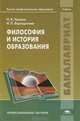 Философия и история образования. Учебник для вузов, Ирина Верещагина, Николай Чапаев 
