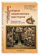 Галерея знаменитых мастеров. Энциклопедия живописи для детей, Ермильченко Наталия Валентиновна, Новгородова Анна Владимировна, Жукова Людмила Николаевна 
