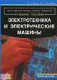 Электротехника и электрические машины. Учебное пособие для студентов неэлектрических специальностей. Гриф УМО вузов России, Мальц Эдуард Лазаревич, Мустафаев Юсуф Ниязович 