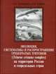 Эволюция, систематика и распространение гребенчатых тритонов (Triturus cristatus complex) на территории России и сопредельных стран, Литвинчук С.Н., Боркин Л. Я. 