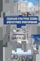Социально-культурные основы архитектурного проектирования. Учебное пособие. Гриф МО РФ, А. А. Правоторова 