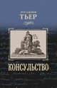 История Консульства и Империи. Книга 1-ая. Консульство, Луи-Адольф Тьер 