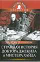 Странная история доктора Джекила и мистера Хайда, Стивенсон Роберт Льюис 