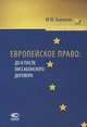 Европейское право: до и после Лиссабонского договора: Учебное пособие / М.М. Бирюков., Бирюков Михаил Михайлович 