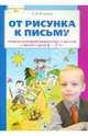 От рисунка к письму. Развитие мелкой моторики и подготовка руки к письму у детей 5-7 лет. ФГОС ДО, Игнатьева Лариса Викторовна 