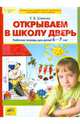 Открываем в школу дверь. Рабочая тетрадь для детей 6-7 лет. ФГОС ДО, Шевелев Константин Валерьевич 