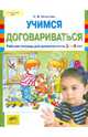 Учимся договариваться. Рабочая тетрадь для дошкольников 3-4 лет, Игнатова Светлана Валентиновна 