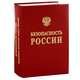 Безопасность России. Правовые, социально-экономические и научно-технические аспекты. Том 2. Безопасность и защищенность критически важных объектов. В 2 частях. Часть 1, Махутов Н. А., Фалеев М. И., Пучков В. А. 