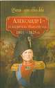 Александр I – победитель Наполеона. 1801–1825 гг., Коллектив авторов, Колыванова Мария Олеговна 