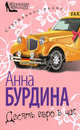 Десять евро в час, Анна Бурдина 