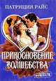 Прикосновение волшебства: Роман /Пер. с анг. - (Мини-Шарм), Патриция Райс 