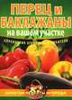Перец и баклажаны на вашем участке, Г. Гриценко 