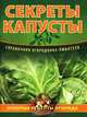 Секреты капусты, 